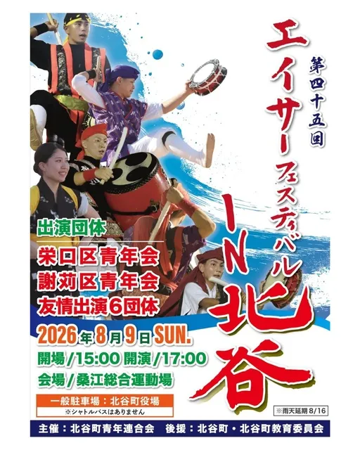 第45回エイサーフェスティバルin北谷