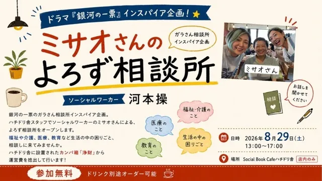 ドラマ『銀河の一票』インスパイア企画！ミサオさんのよろず相談所