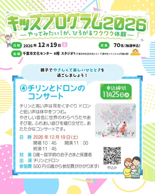 チリンとドロンのコンサート（キッズプログラム2026）