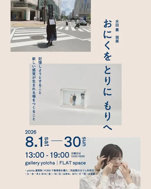 水田薫 個展「おにくを とりに もりへ」