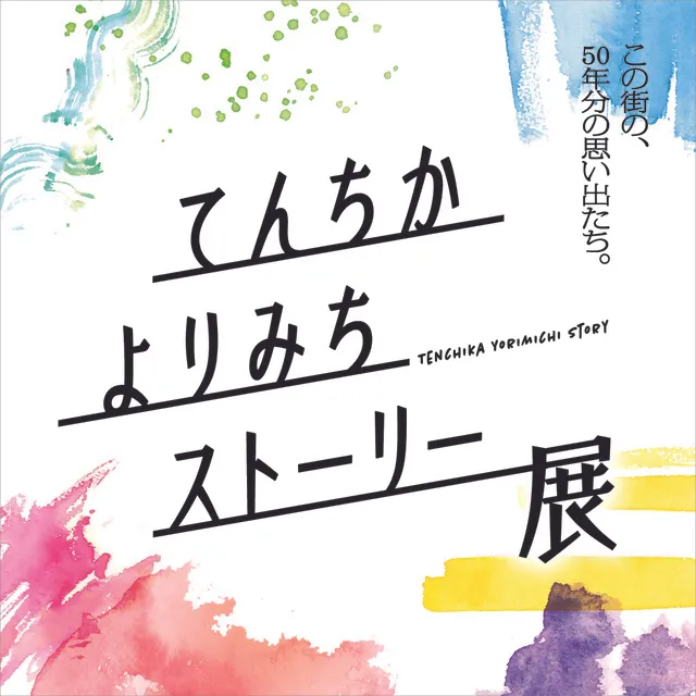 天神地下街「てんちかよりみちストーリー展」