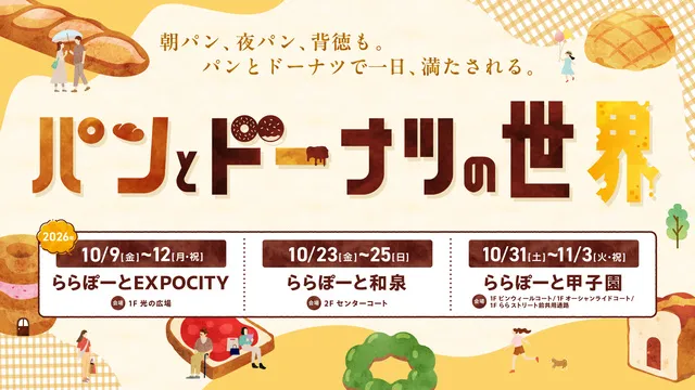 パンとドーナツの世界（ららぽーとEXPOCITY）