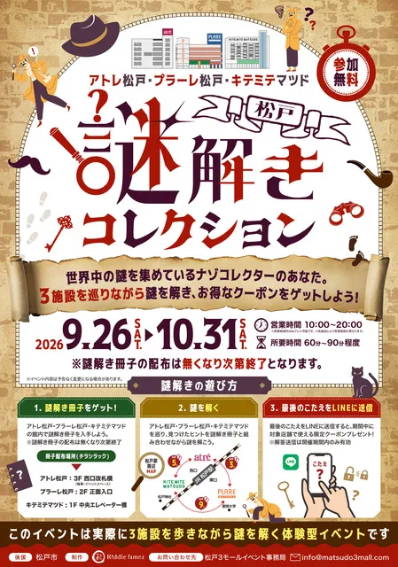 松戸謎解きコレクション