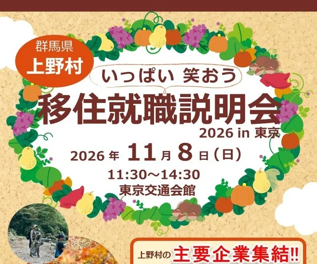 いっぱい笑おう　上野村 移住就職説明会2026 in 東京