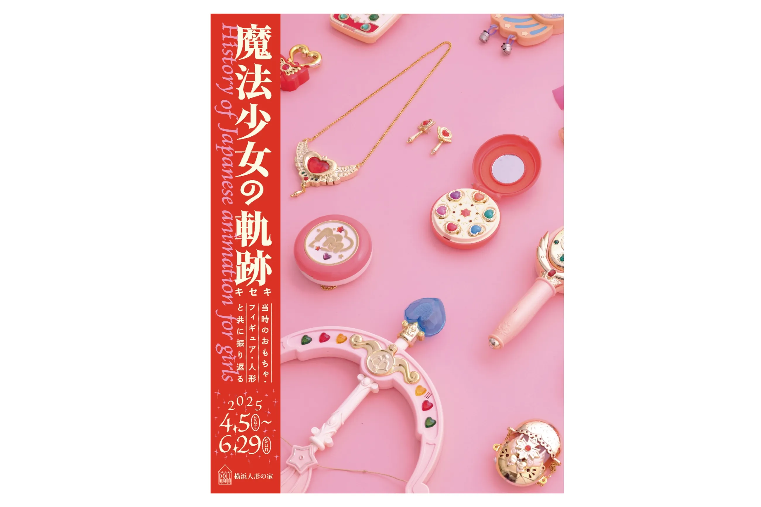 企画展「魔法少女の軌跡 History of Japanese animation for girls」
