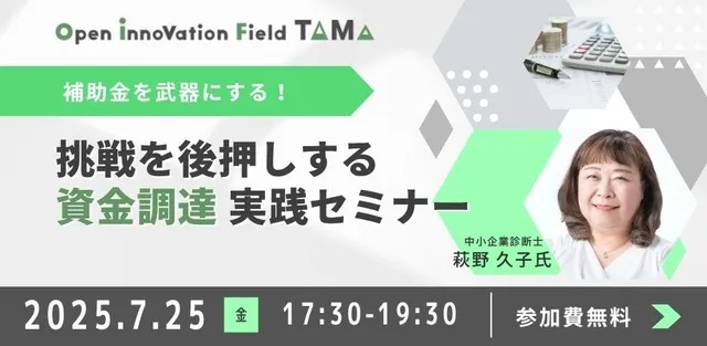 補助金を武器にする！～挑戦を後押しする資金調達実践セミナー～