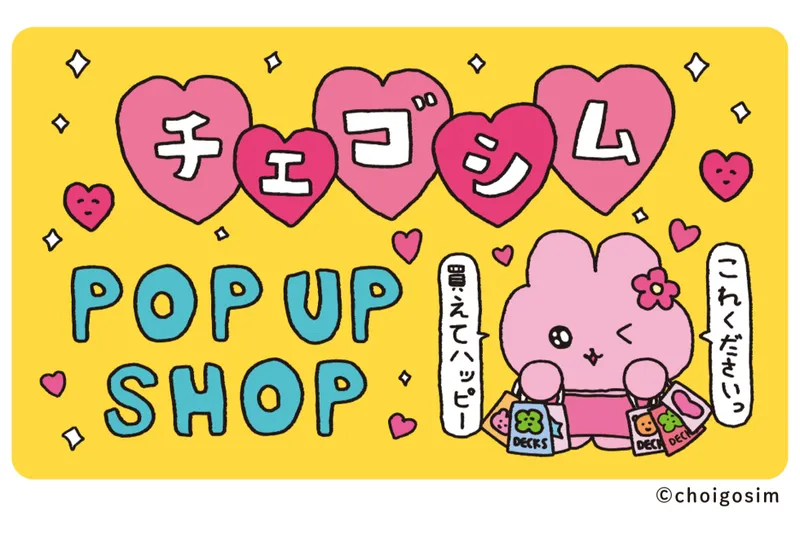 かわいいグッズがいっぱい♡　「チェゴシム」POP UP SHOP　©︎choigosim