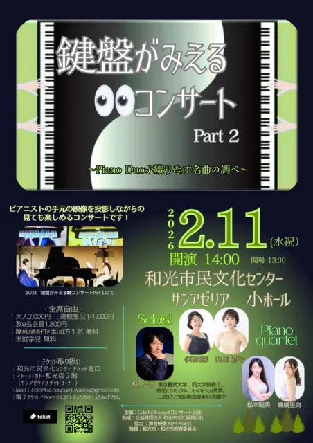 鍵盤が見えるコンサートPart2  ～Piano Duoが織りなす名曲の調べ～