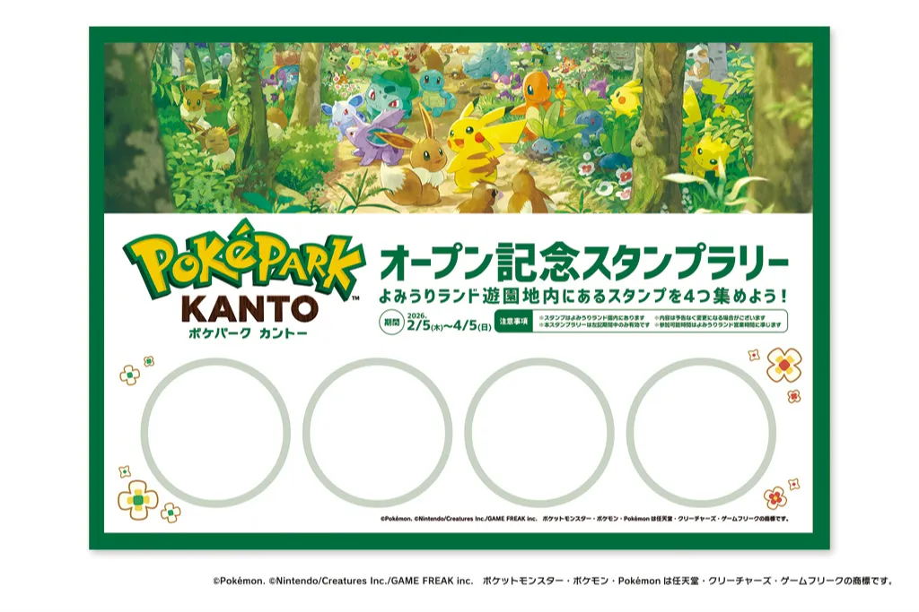ポケパーク カントー』オープン記念スタンプラリー
