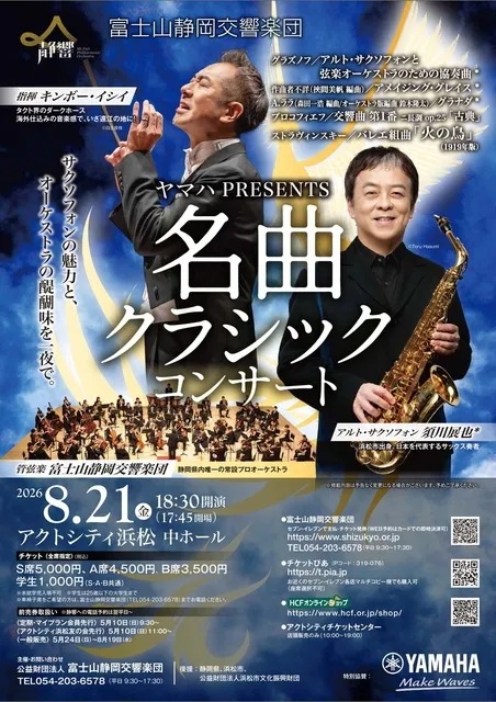 富士山静岡交響楽団　名曲クラシックコンサート