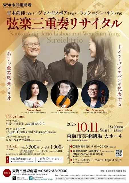 青木尚佳（Vn）ジャノ・リスボア（Va）ウェン＝シン・ヤン（Vc）弦楽三重奏リサイタル_1