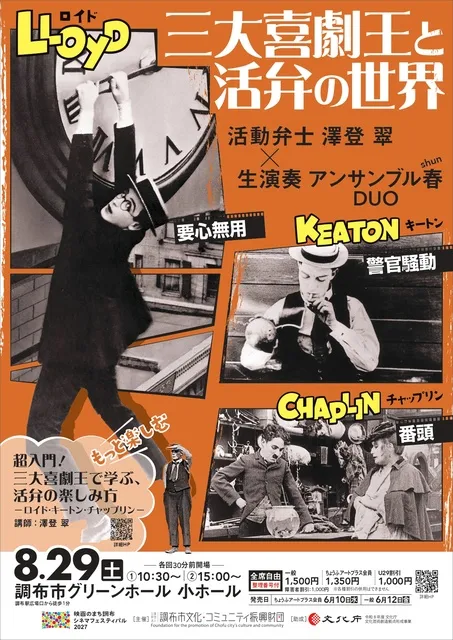 無声映画上映会『三大喜劇王と活弁の世界』