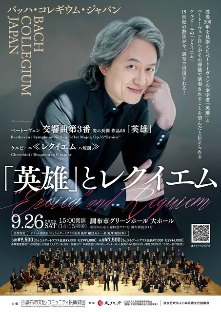 バッハ・コレギウム・ジャパン　「英雄」とレクイエム