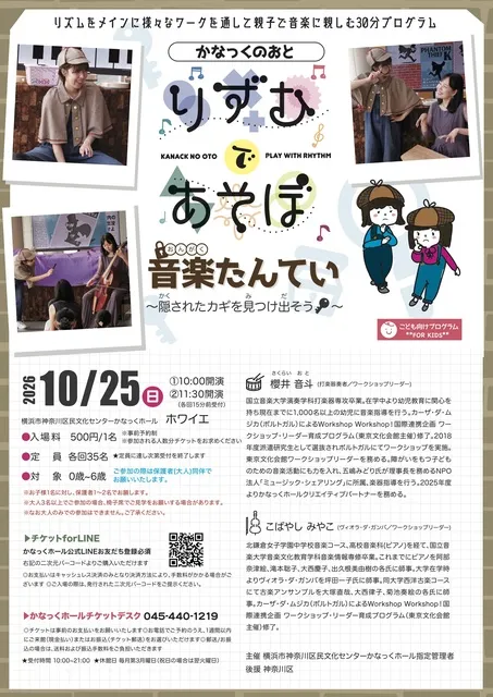 かなっくのおとりずむであそぼ ～音楽たんてい 隠されたカギを見つけ出そう！～