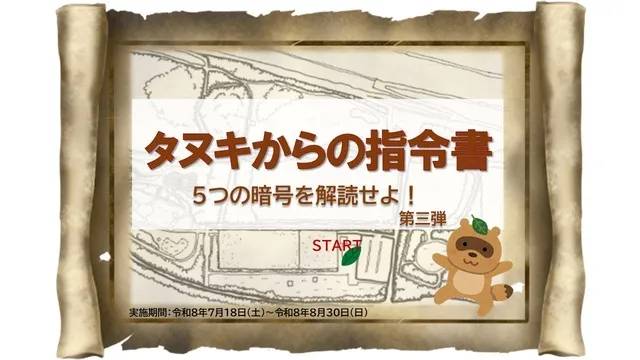 タヌキからの指令書を解読しよう　第3弾