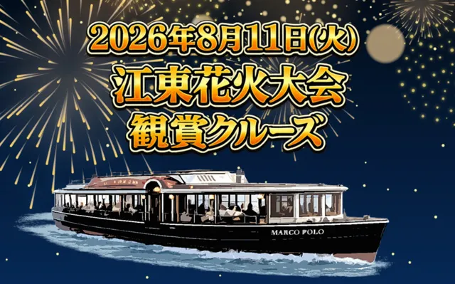 江東花火観賞クルーズ
