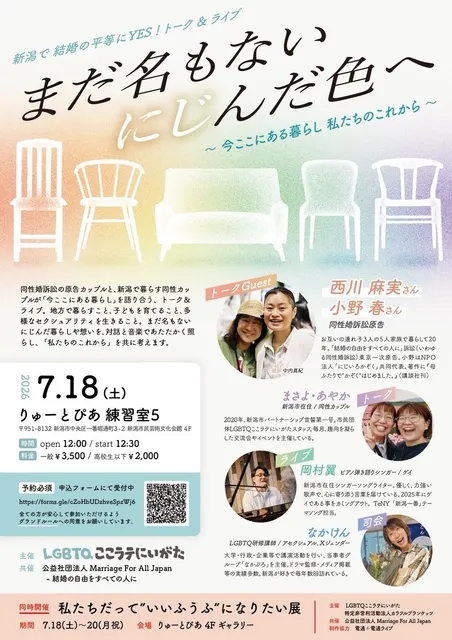 新潟で結婚の平等にYES！トーク＆ライブ まだ名もないにじんだ色へ