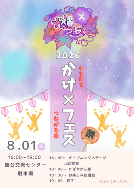 かけ×フェス