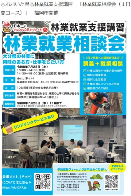大分県　林業就業支援講習（1日間コース）福岡市開催