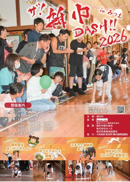 ザ！雑巾ダッシュ！！2026 in みつえ