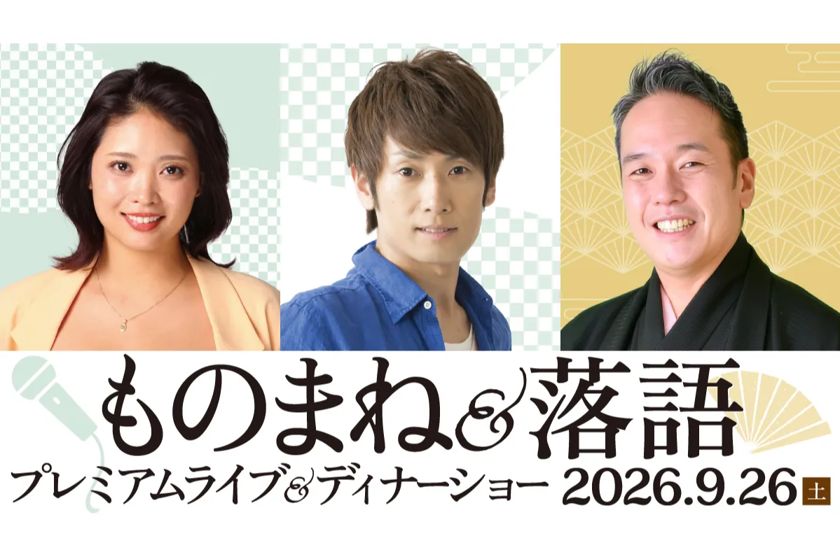 ものまね＆落語 プレミアムライブ＆ディナーショー_1