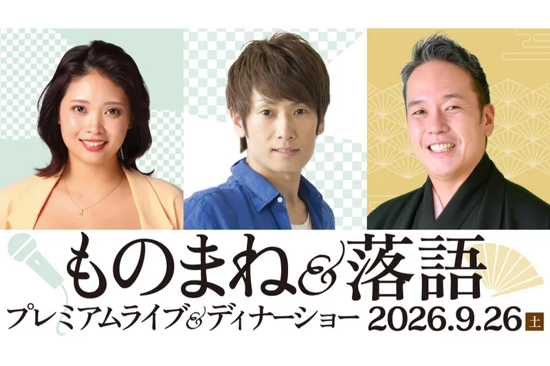 ものまね＆落語 プレミアムライブ＆ディナーショー
