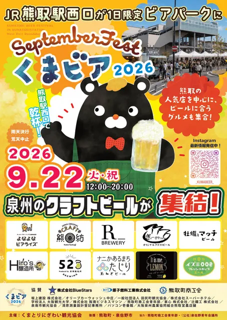 September Fest（くまビア2026）