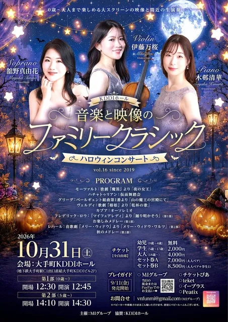 音楽と映像のファミリー・クラシック0歳～ハロウィンコンサート