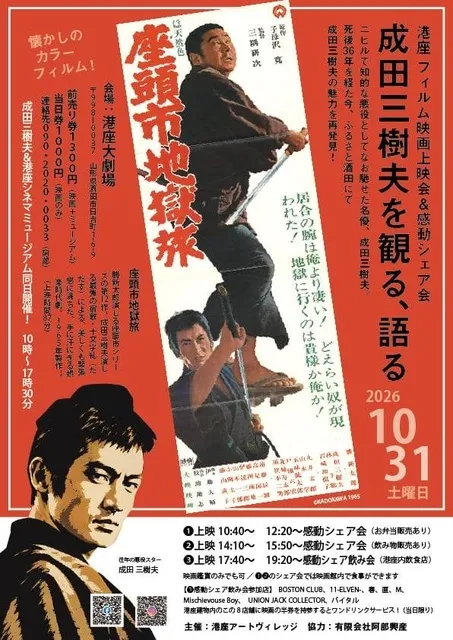 成田三樹夫を観る、語る。座頭市地獄旅フィルム上映会