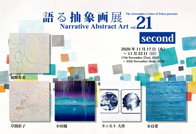 語る抽象画展 Narrative Abstract Art vol.21 second
