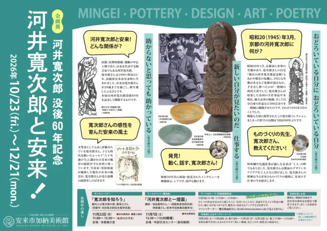 企画展「河井寛次郎 没後60年記念　河井寛次郎と安来！」