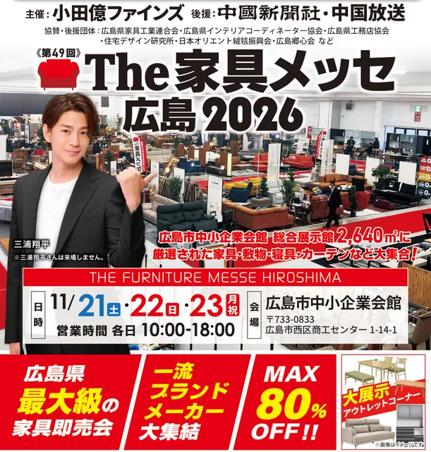 第49回 The家具メッセ広島2026