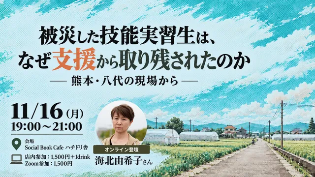 被災した技能実習生は、なぜ支援から取り残されたのか ― 熊本・八代の現場から ―
