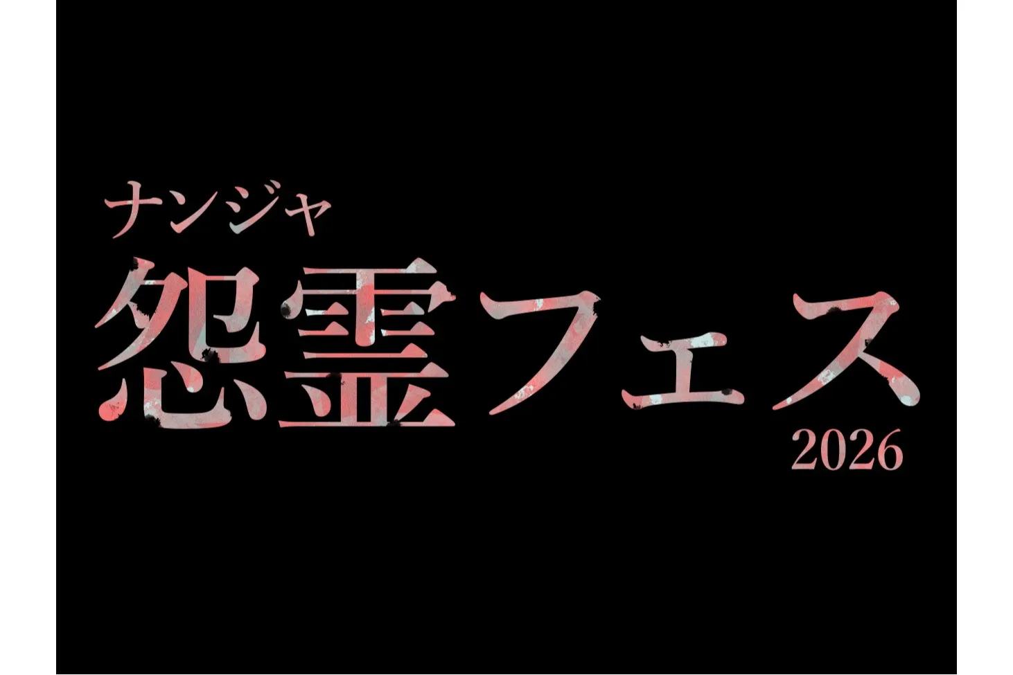 ナンジャ怨霊フェス2026_1