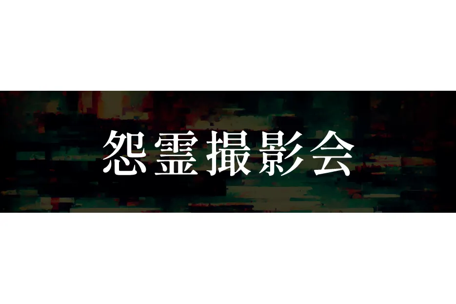 ナンジャ怨霊フェス2026_6