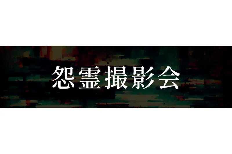 ナンジャ怨霊フェス2026_6