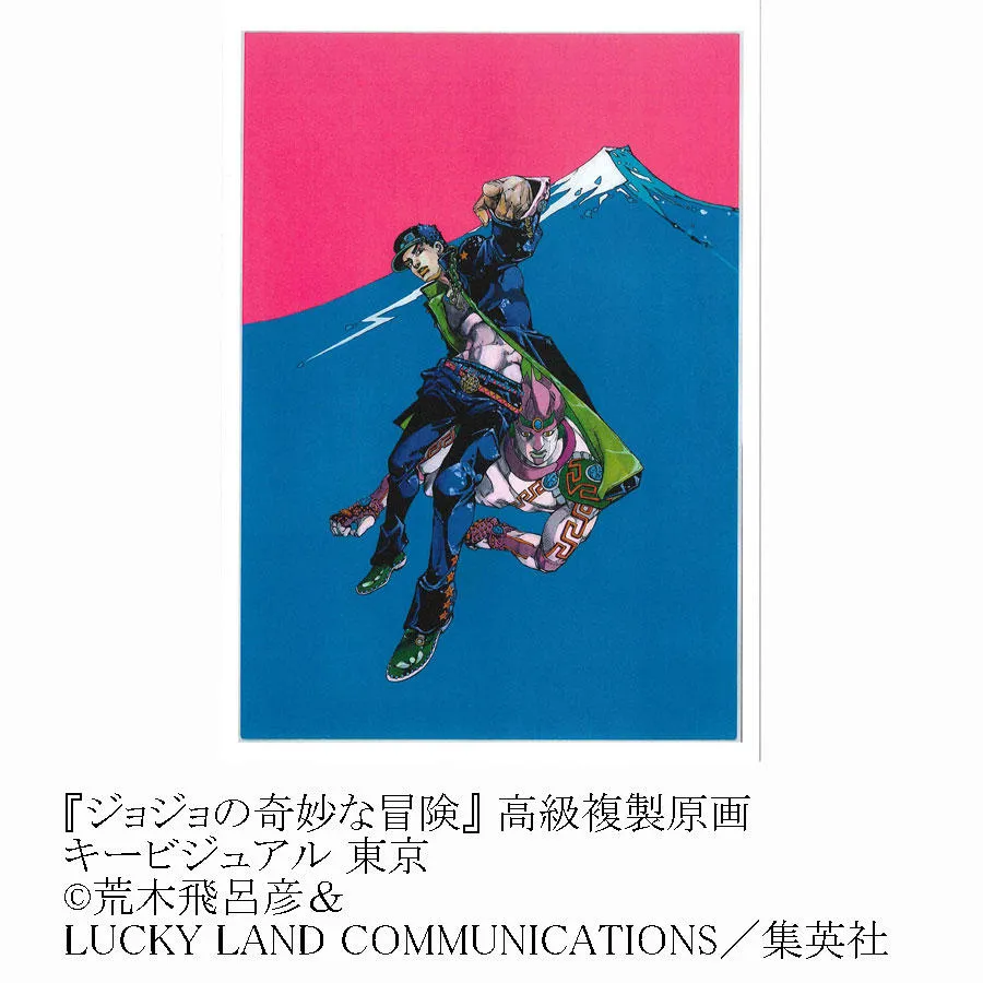 荒木飛呂彦原画展 素早く 大阪 キービジュアル 高級複製原画 ディオ 