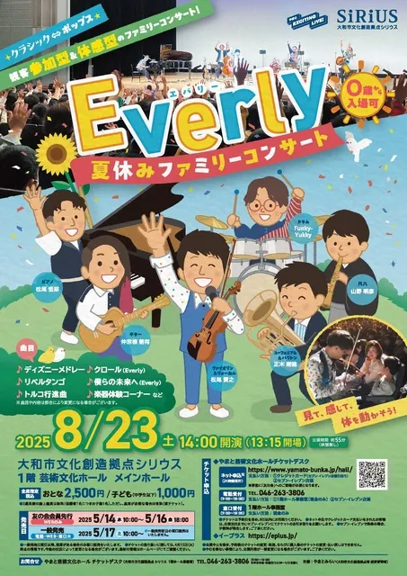 Everly 夏休みファミリーコンサート