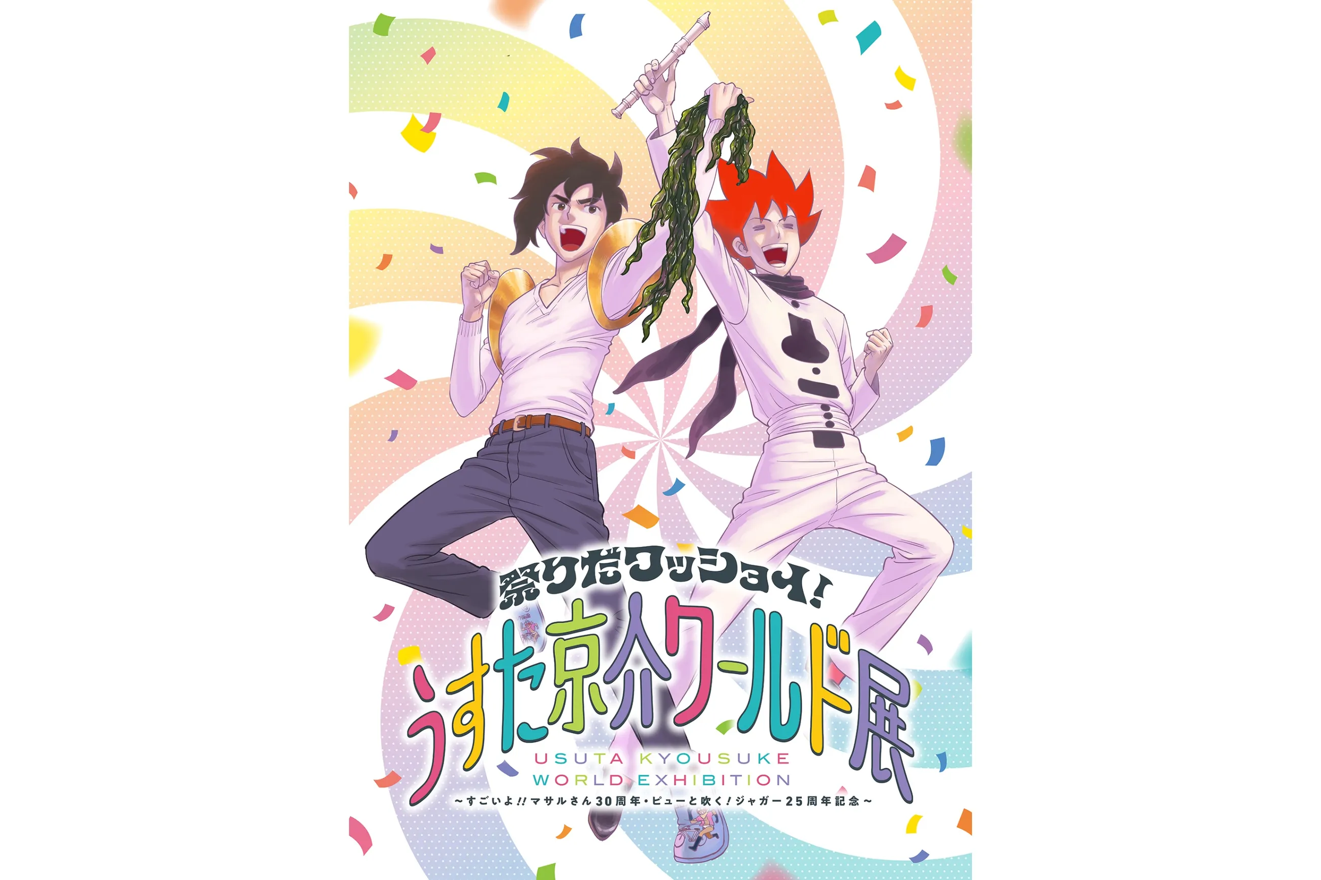 お待たせ! 祭りだワッショイ！うすた京介ワールド展 〜すごいよ‼︎マサル アニメ