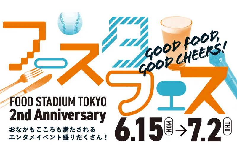 フースタフェス　GOOD FOOD, GOOD CHEERS！
