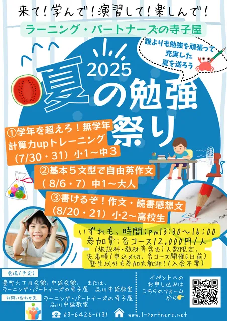 2025年「夏の勉強祭り」