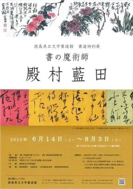書道特別展　書の魔術師　殿村藍田