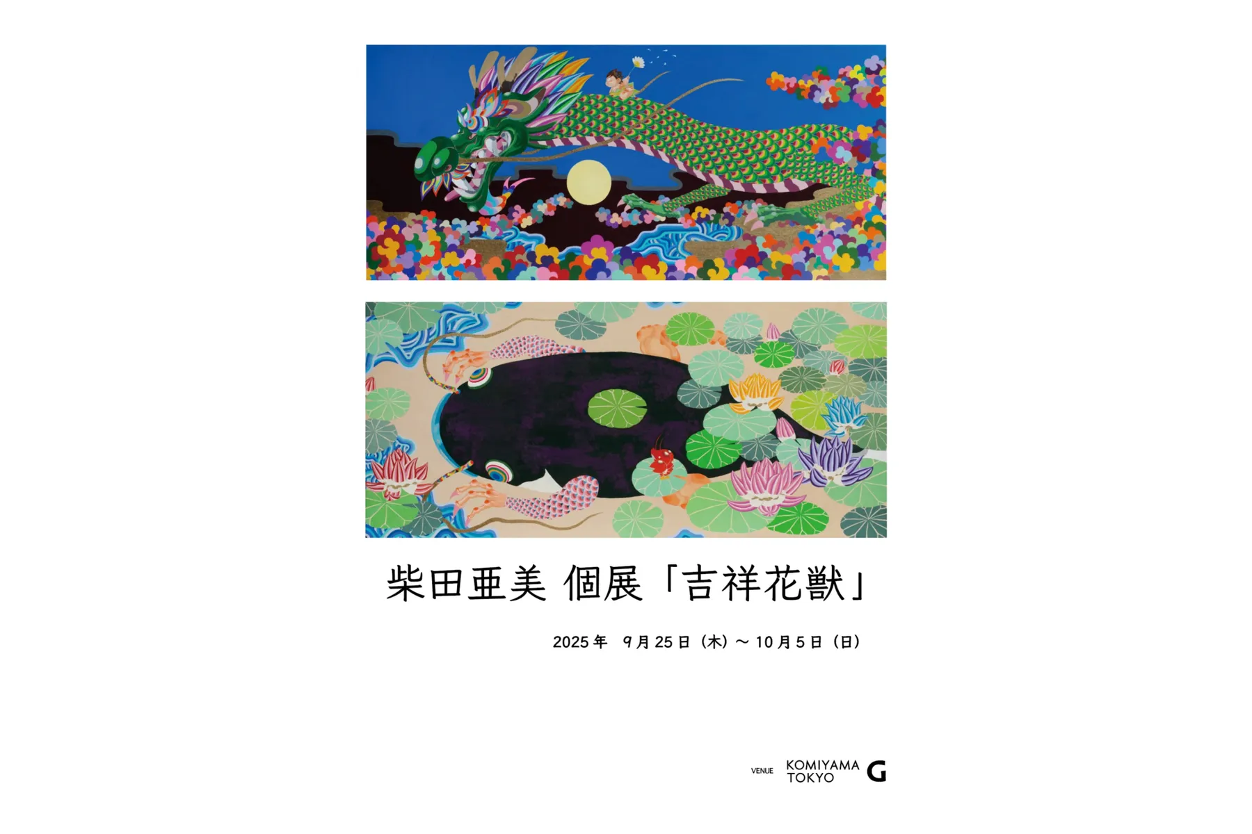 柴田亜美 個展「吉祥花獣」