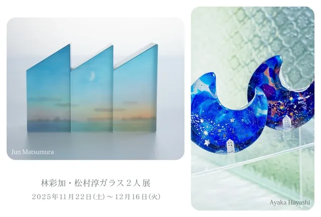 林彩加・松村淳ガラス2人展