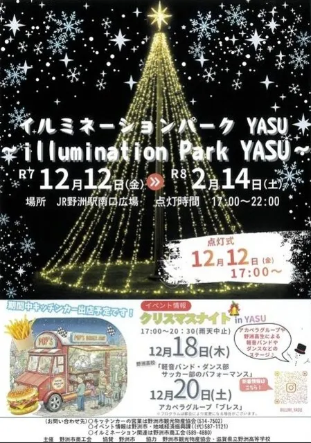 イルミネーションパーク YASU