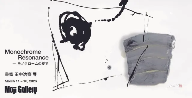 書家 田中逸齋展 モノクロームの奏で