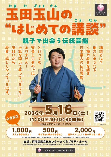 玉田玉山の“はじめての講談”― 親子で出会う伝統芸能