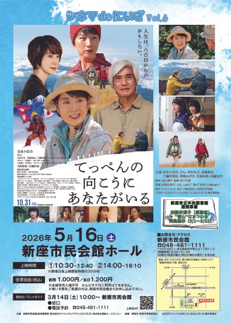 シネマdeにいざvol.6「てっぺんの向こうにあなたがいる」