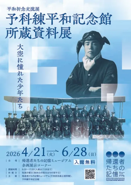 平和祈念交流展「予科練平和記念館所蔵資料展 大空に憧れた少年たち」