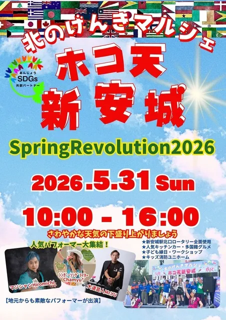 北のげんきマルシェホコ天新安城 SpringRevolution2026
